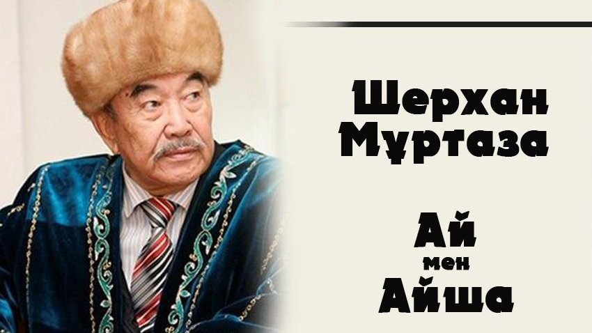 Шерхан Мұртаза: Ай мен Айша