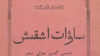 ادىلەت احمەت: احاڭنىڭ «ساۋات اشقىشىنىڭ» شاراپاتى