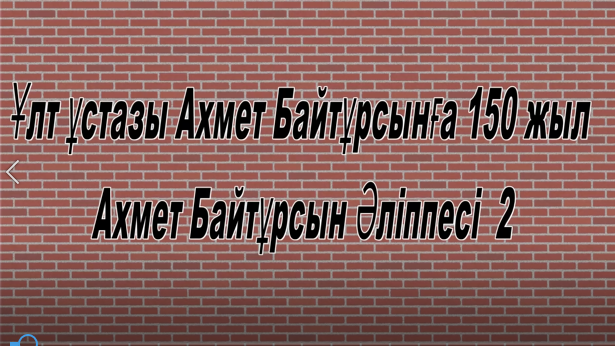 Ahmet Baıtursyn álippesi (2 sabaq ) Kúngeı Qýanyshqyzy