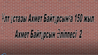 Ахмет Байтұрсын әліппесі (2 сабақ ) Күнгей Қуанышқызы