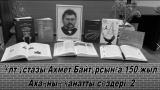 Ахмет Байтұрсынұлы қанатты сөздері 2