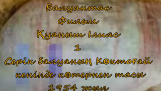 Арыс алыбы Серік Қожабайұлының 1954 жылы көтерген тасы