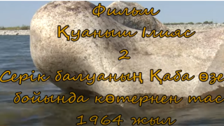 سەرىك قوجاباي ۇلىنىڭ 1962 جىلى كوتەرگەن تاسى